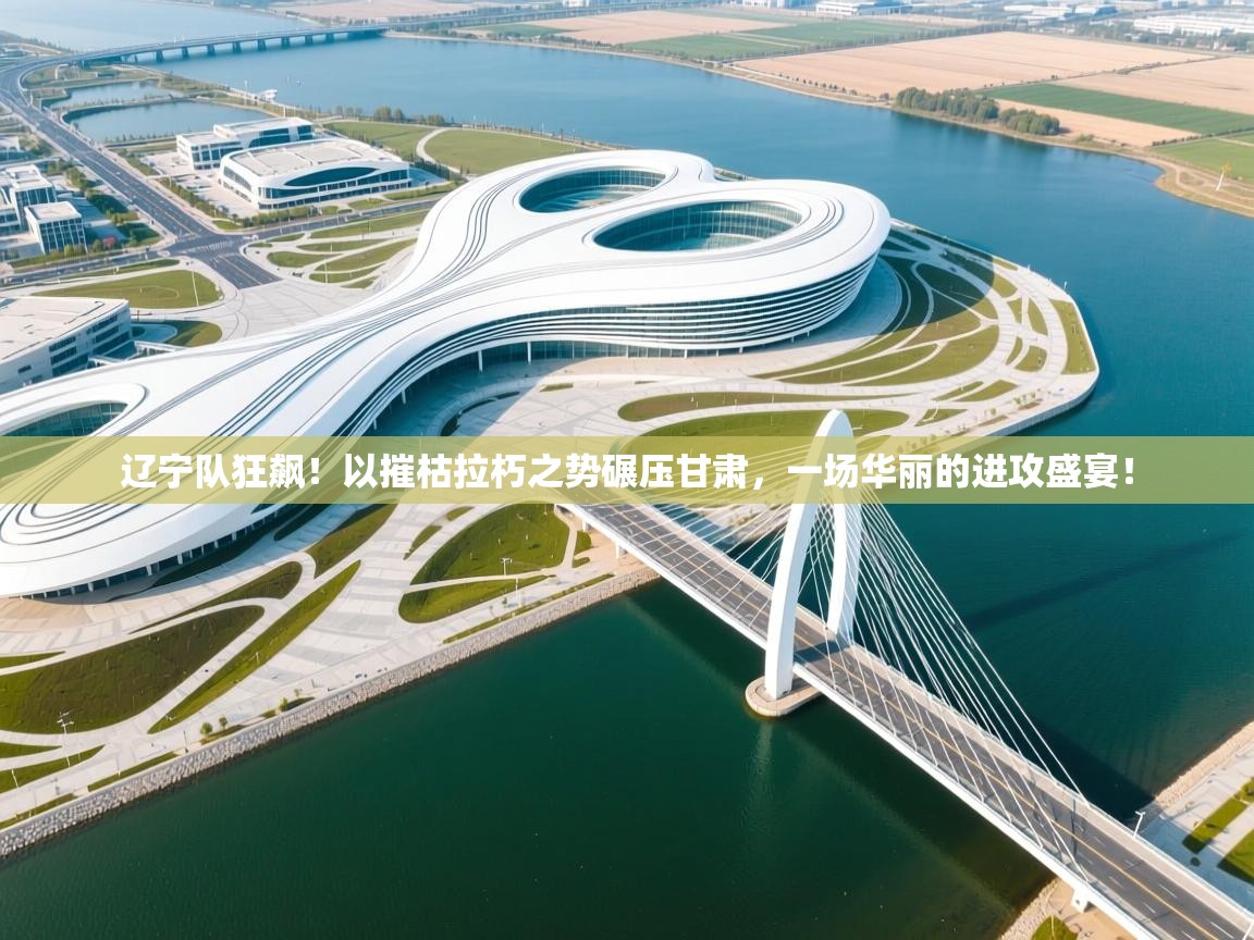 辽宁队狂飙！以摧枯拉朽之势碾压甘肃，一场华丽的进攻盛宴！  第2张