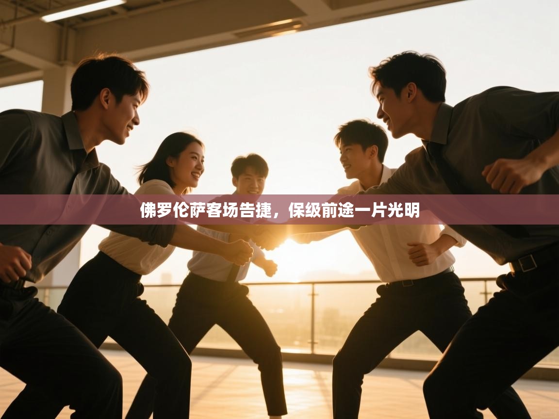 佛罗伦萨客场告捷,保级前途一片光明 第2张