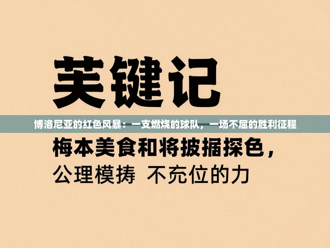 博洛尼亚的红色风暴：一支燃烧的球队，一场不屈的胜利征程  第2张