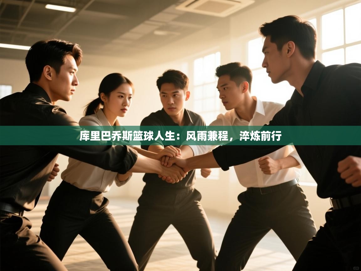 库里巴乔斯篮球人生:风雨兼程,淬炼前行 第2张