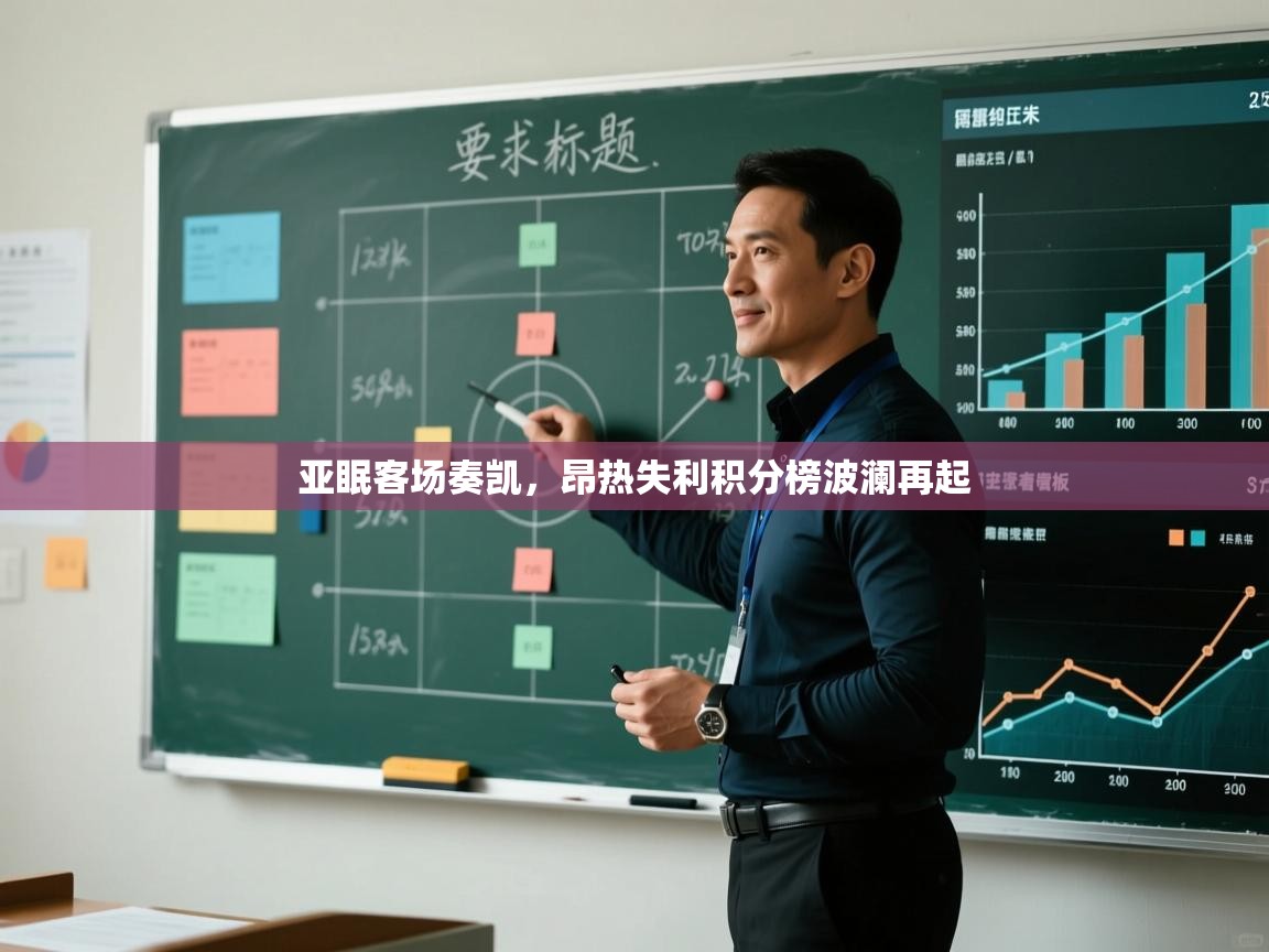 亚眠客场奏凯，昂热失利积分榜波澜再起  第2张