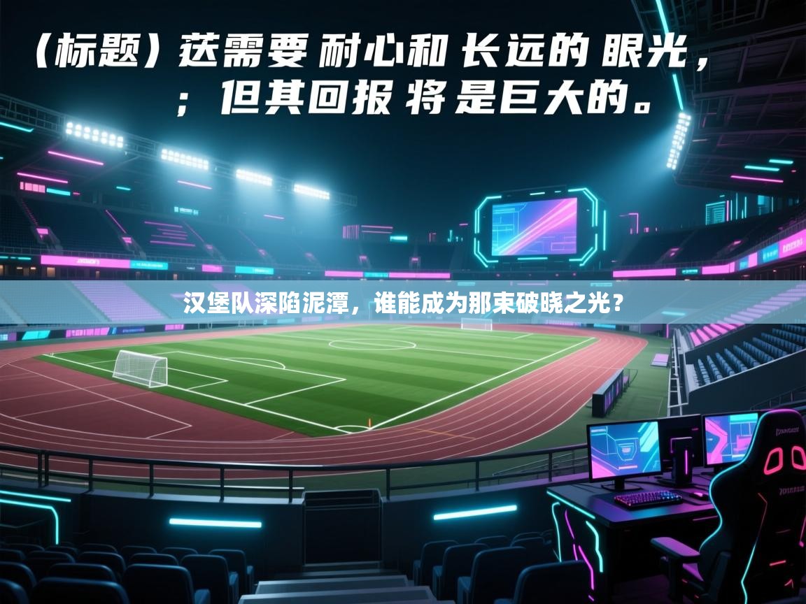 汉堡队深陷泥潭，谁能成为那束破晓之光？  第2张