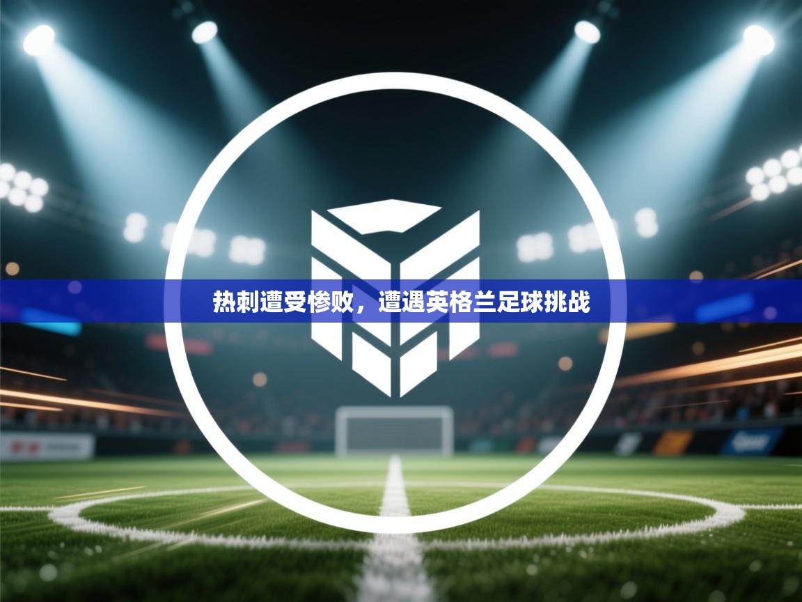 热刺遭受惨败，遭遇英格兰足球挑战  第2张