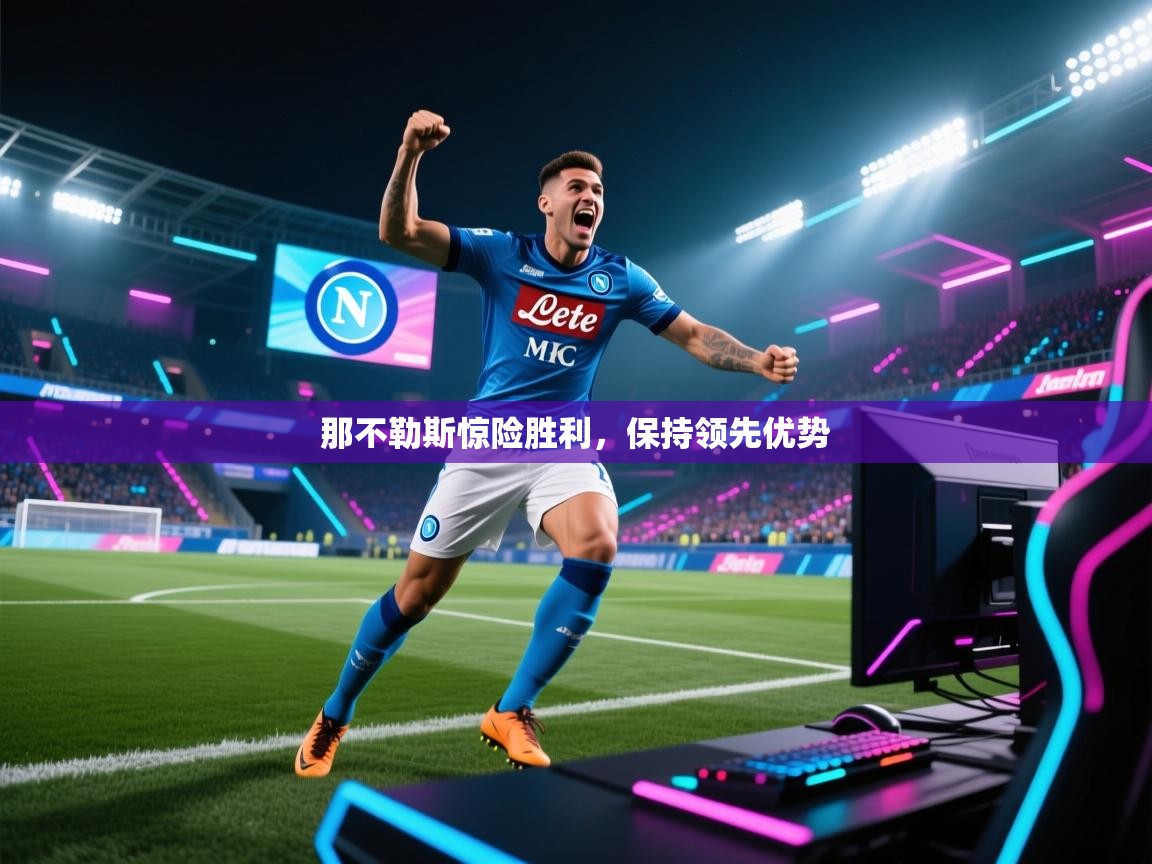 那不勒斯惊险胜利,保持领先优势 第1张