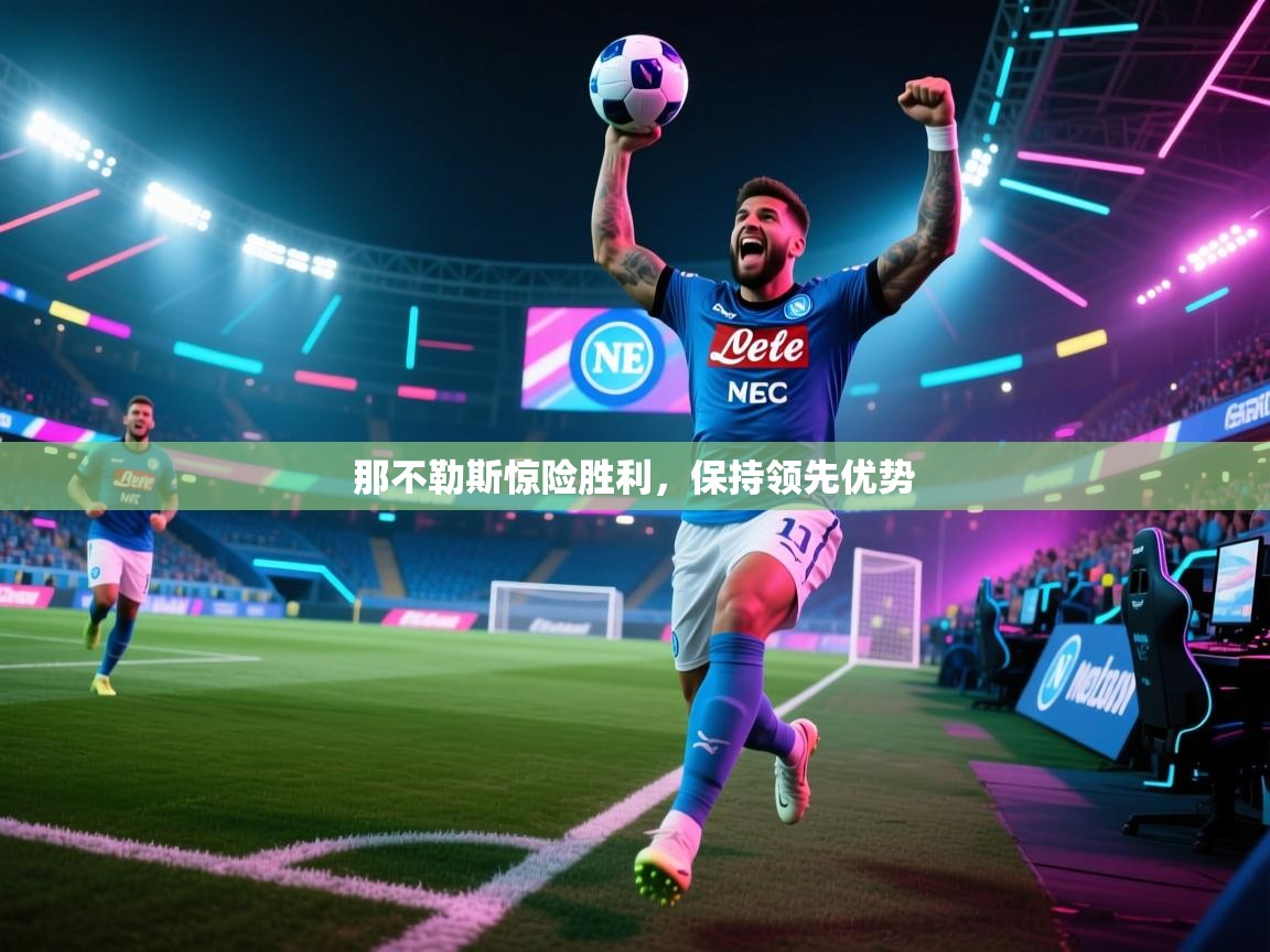 那不勒斯惊险胜利,保持领先优势 第2张
