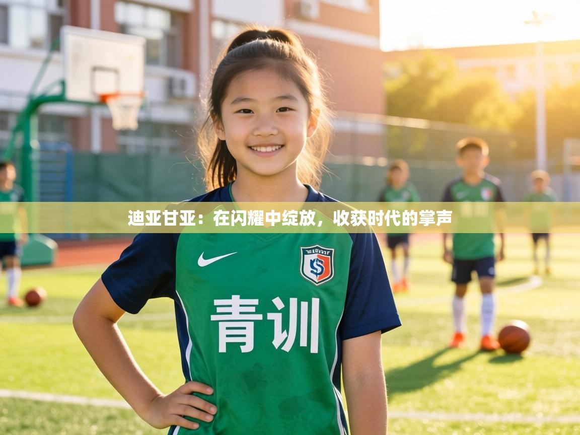 迪亚甘亚：在闪耀中绽放，收获时代的掌声  第2张