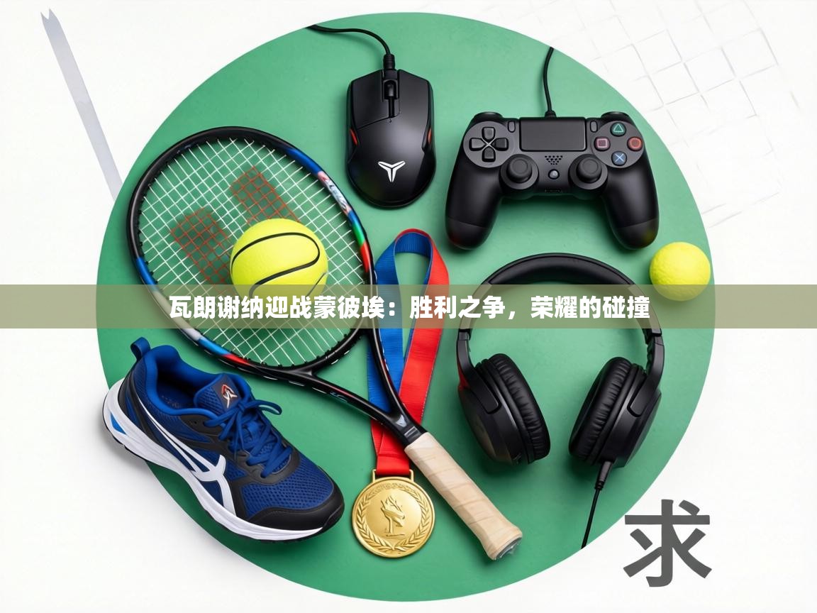 瓦朗谢纳迎战蒙彼埃:胜利之争,荣耀的碰撞 第1张