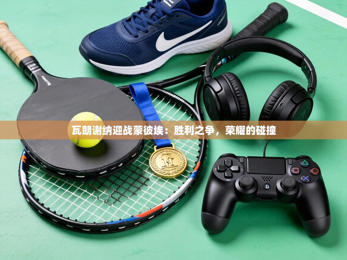 瓦朗谢纳迎战蒙彼埃:胜利之争,荣耀的碰撞 第2张