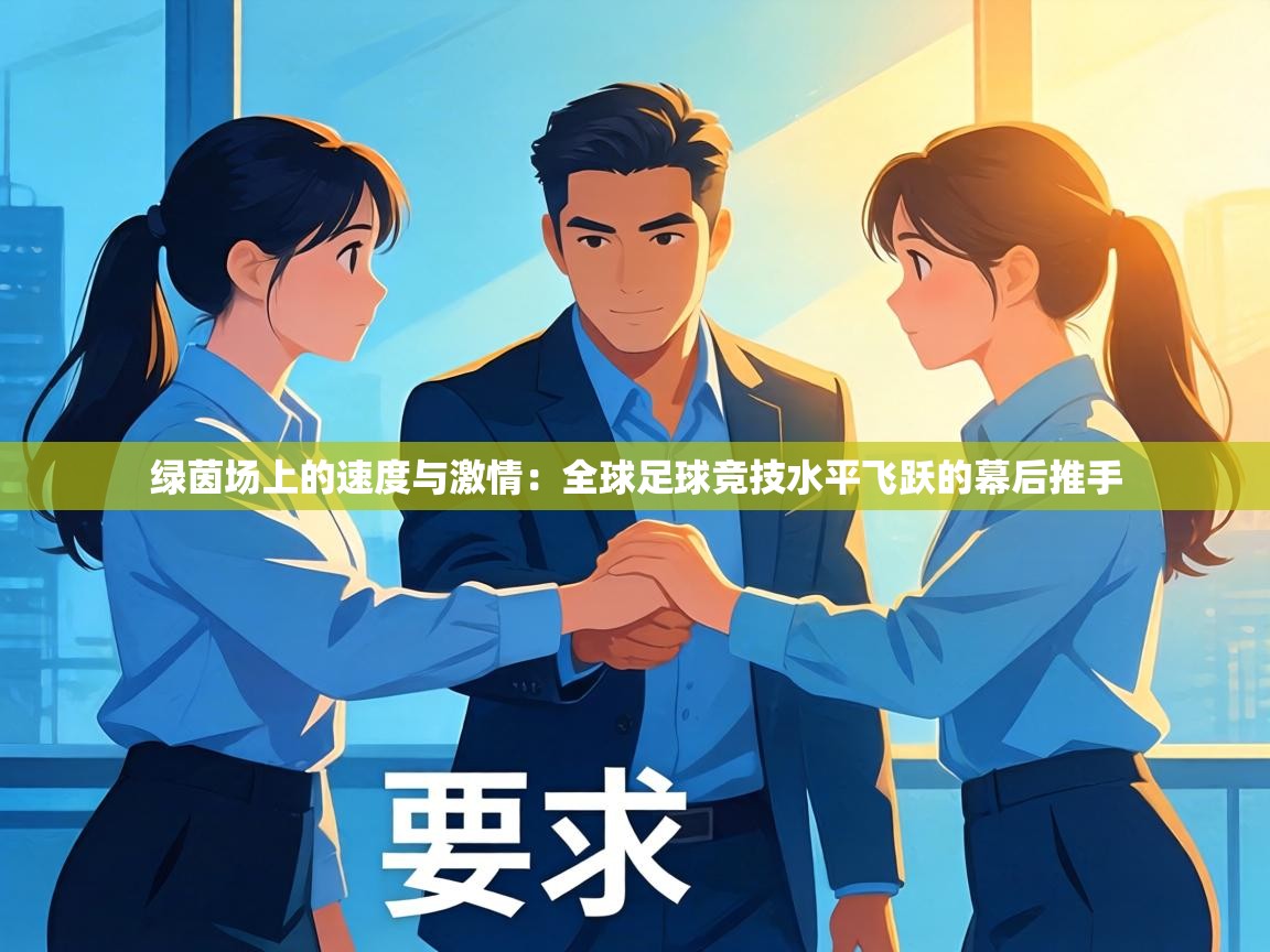 绿茵场上的速度与激情：全球足球竞技水平飞跃的幕后推手  第2张