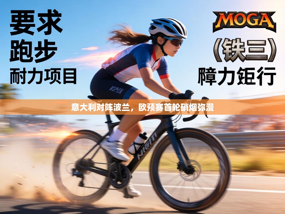 意大利对阵波兰，欧预赛首轮硝烟弥漫  第2张