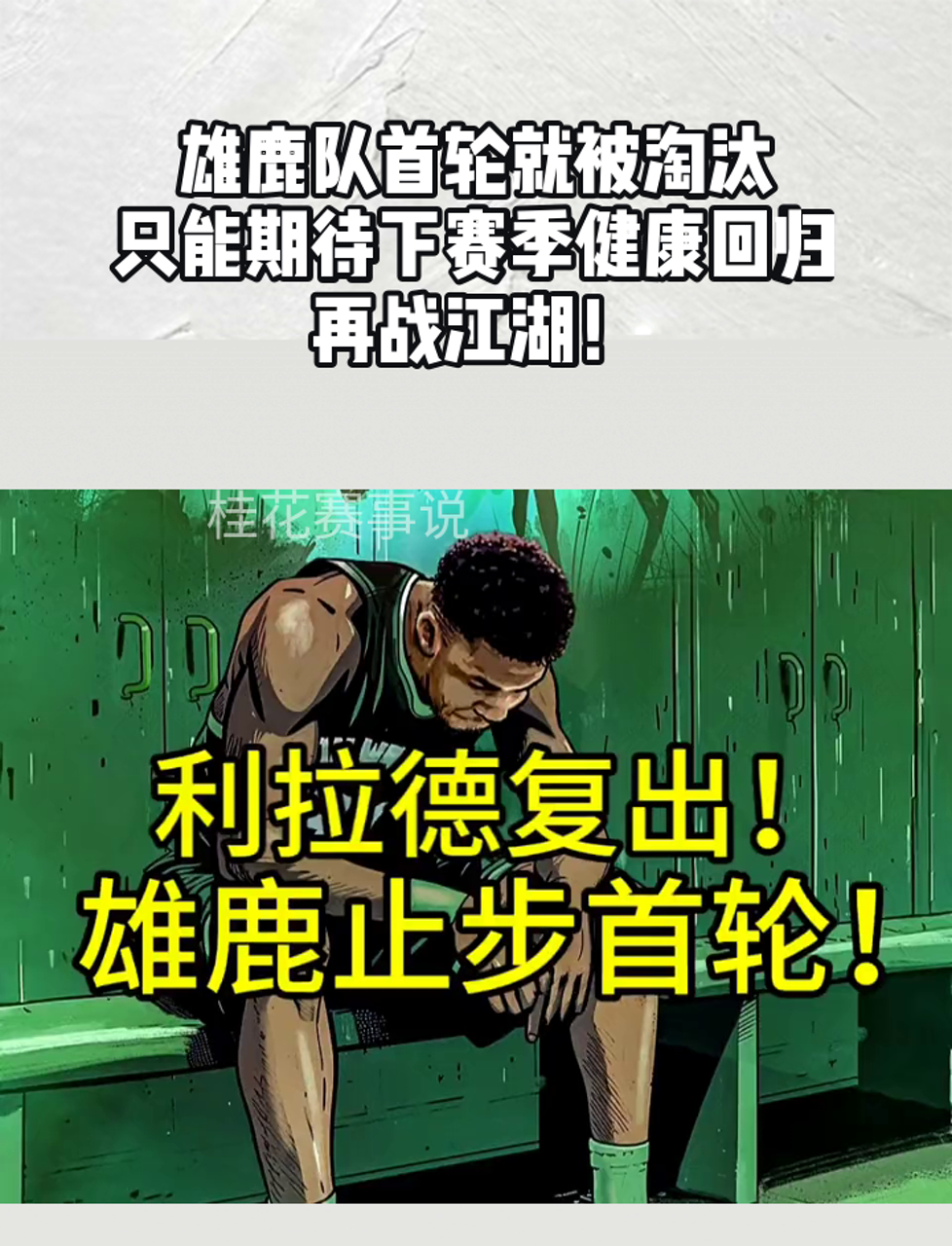 关于雄鹿惨遭人逆转失利，主教练总结比赛的信息