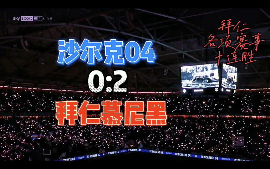 包含沙尔克04遭遇连败，拜仁慕尼黑再添一胜的词条
