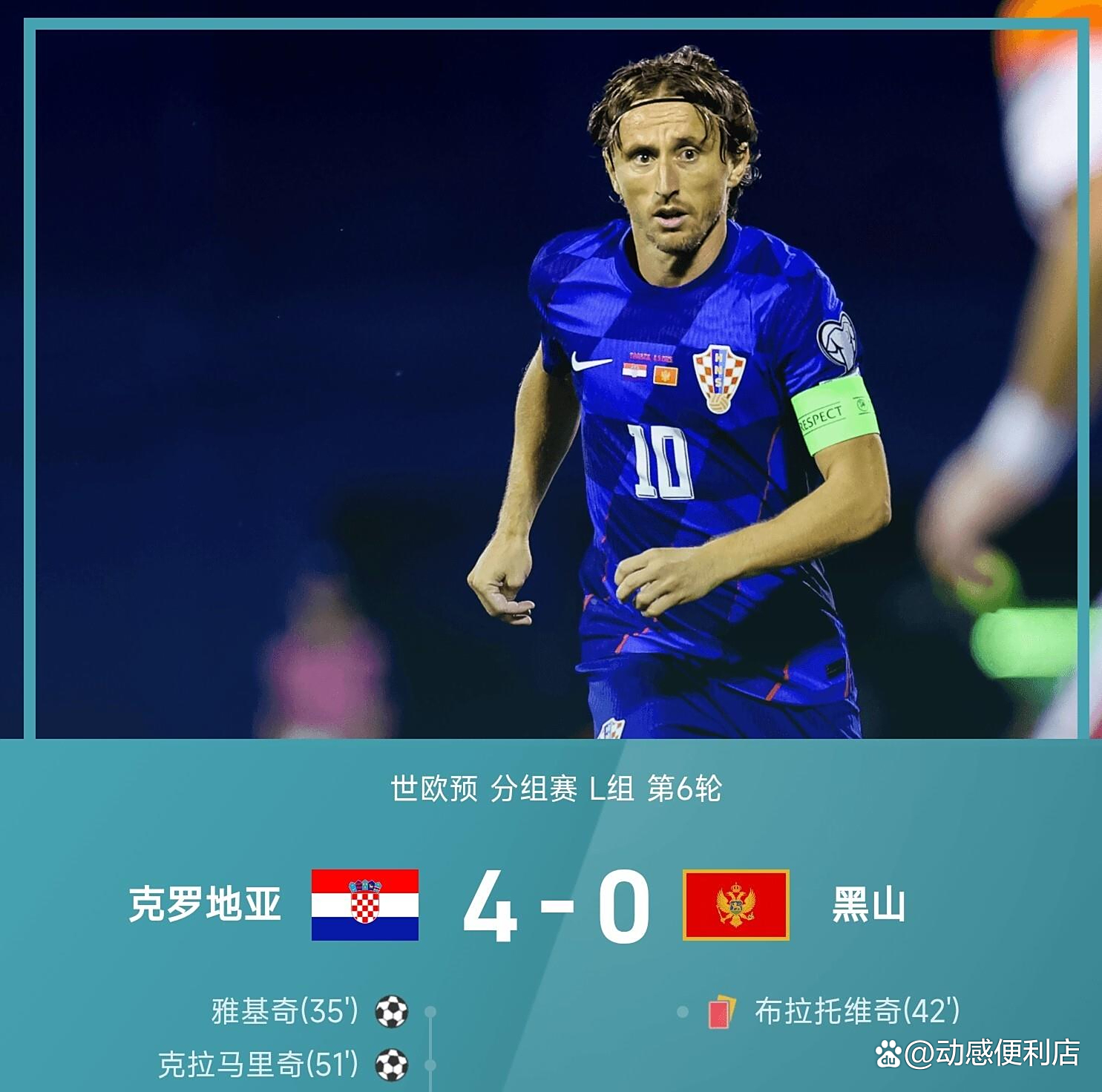 克罗地亚逆袭丹麦，晋级8强